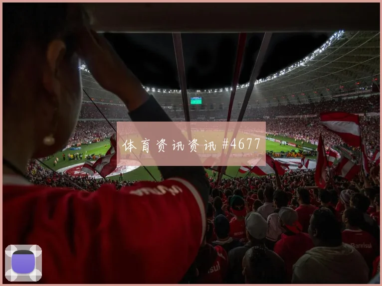 朱尼尼奥巴库纳2026世界杯反击推进作用