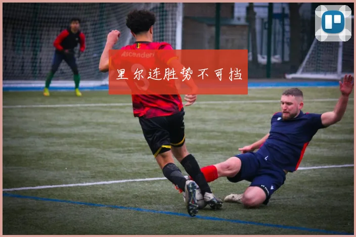 里尔连胜势不可挡