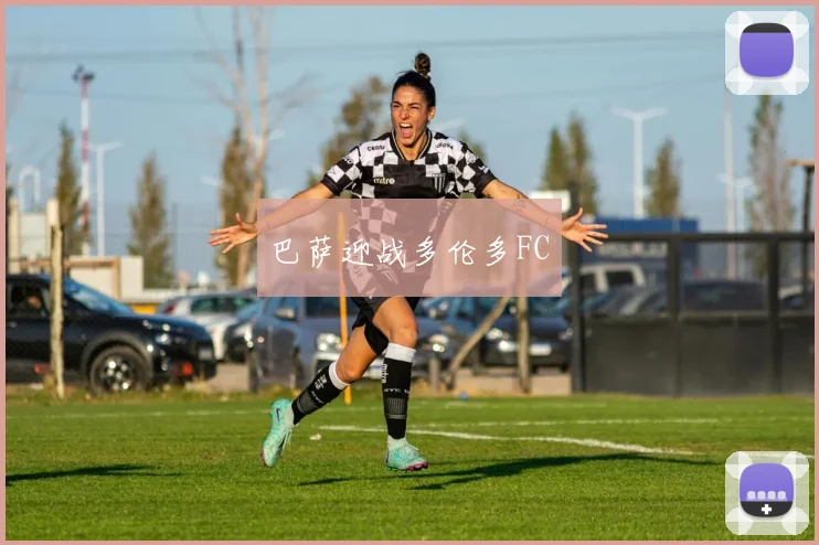 巴萨迎战多伦多FC