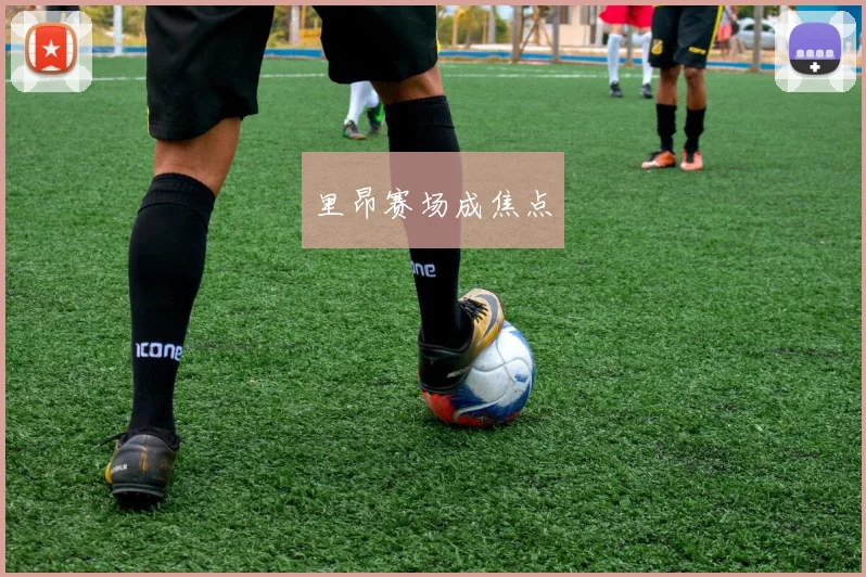 里昂赛场成焦点
