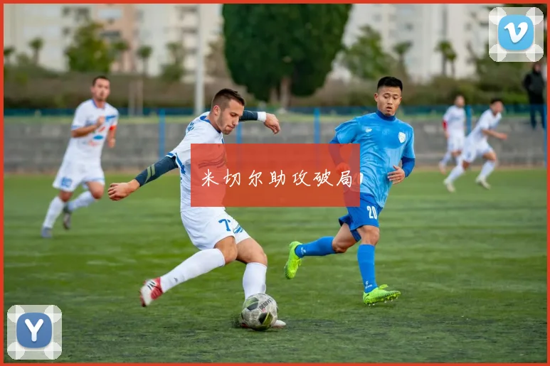 米切尔助攻破局