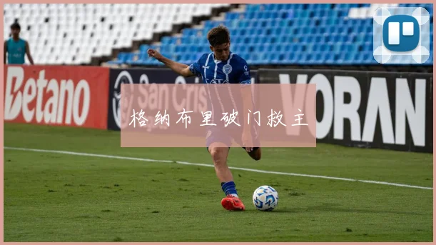 格纳布里破门救主
