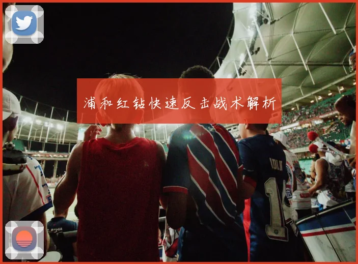浦和红钻快速反击战术解析
