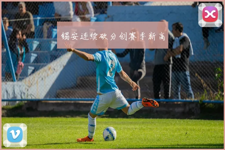 锡安连续砍分创赛季新高