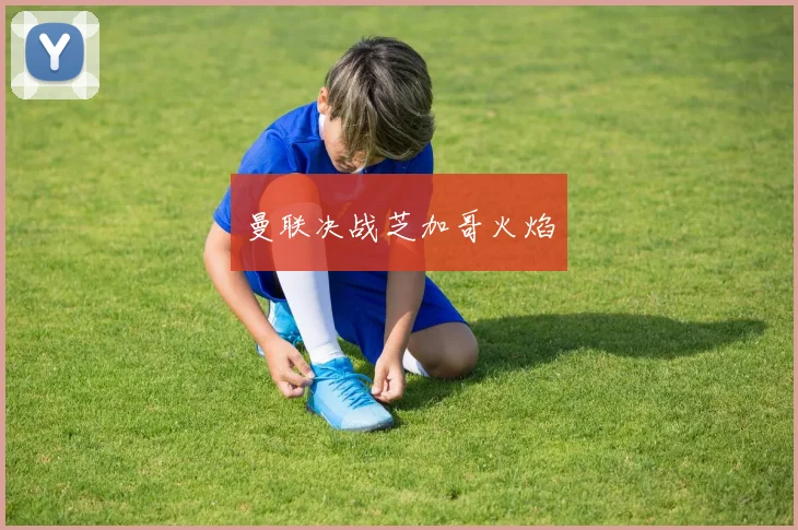 曼联决战芝加哥火焰