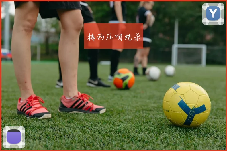 梅西压哨绝杀