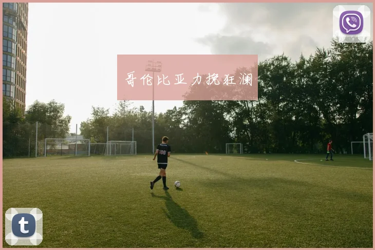 哥伦比亚力挽狂澜
