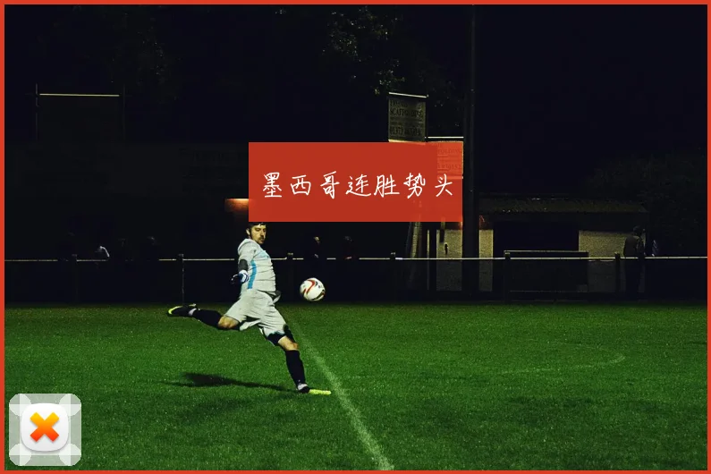 墨西哥连胜势头