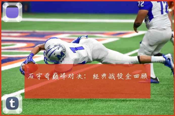 石宇奇巅峰对决：经典战役全回顾