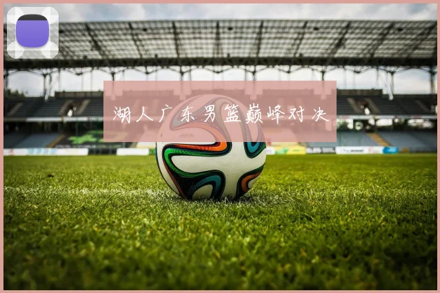 湖人广东男篮巅峰对决