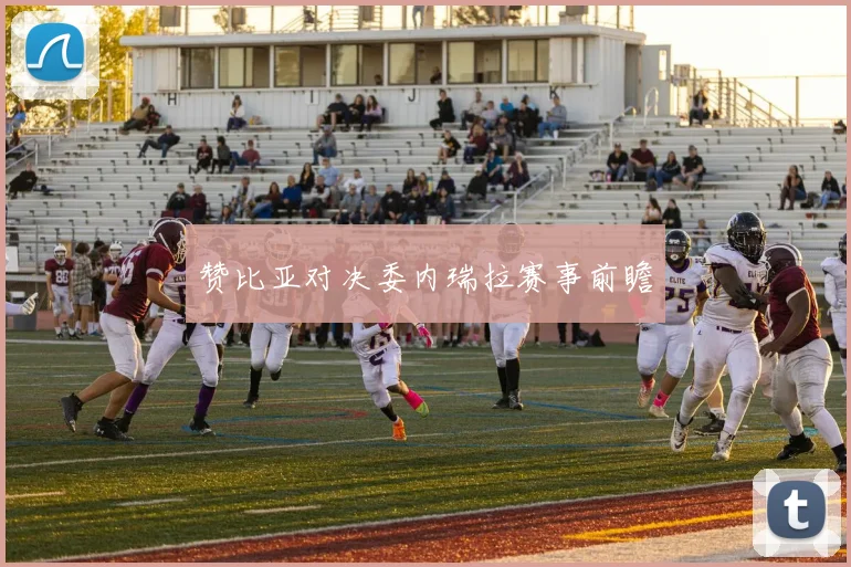 赞比亚对决委内瑞拉赛事前瞻