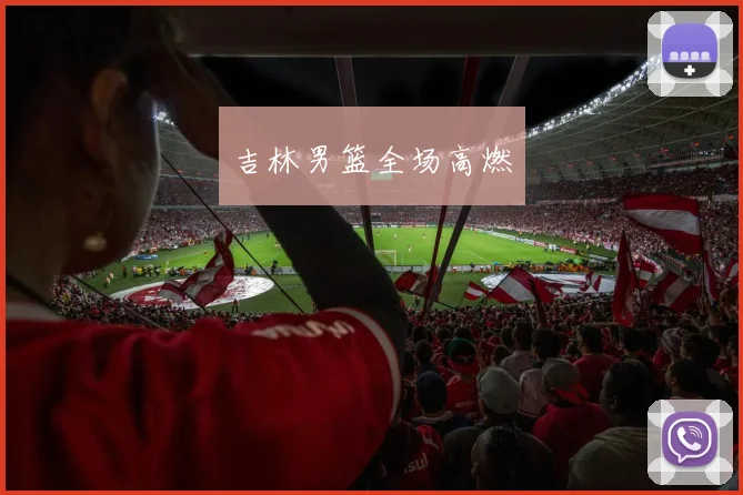 吉林男篮全场高燃