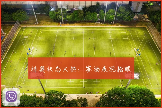 特奥状态火热，赛场表现抢眼