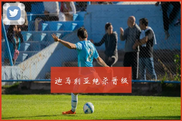 迪马利亚绝杀晋级