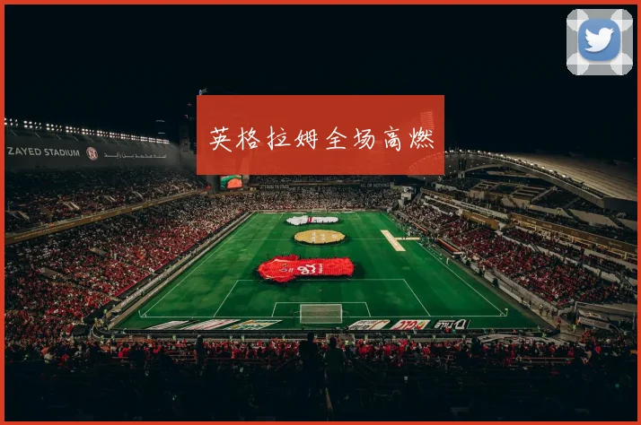 英格拉姆全场高燃
