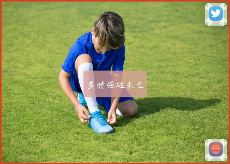 多特强碰米兰
