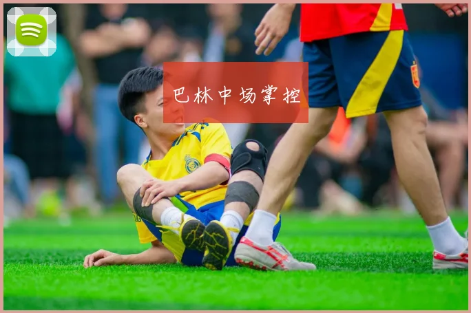 巴林中场掌控