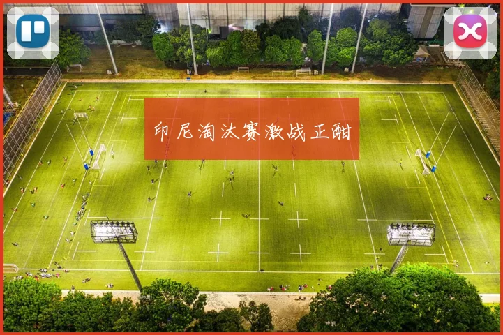 印尼淘汰赛激战正酣