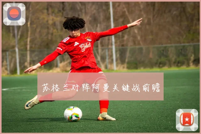 苏格兰对阵阿曼关键战前瞻