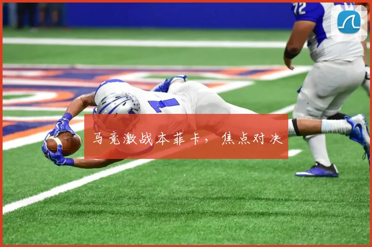 马竞激战本菲卡，焦点对决