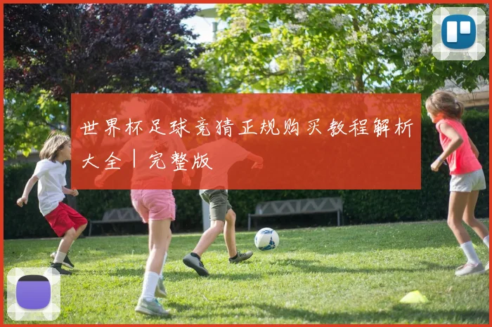 世界杯足球竞猜正规购买教程解析大全｜完整版
