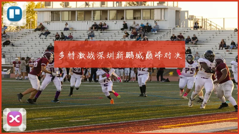 多特激战深圳新鹏城巅峰对决