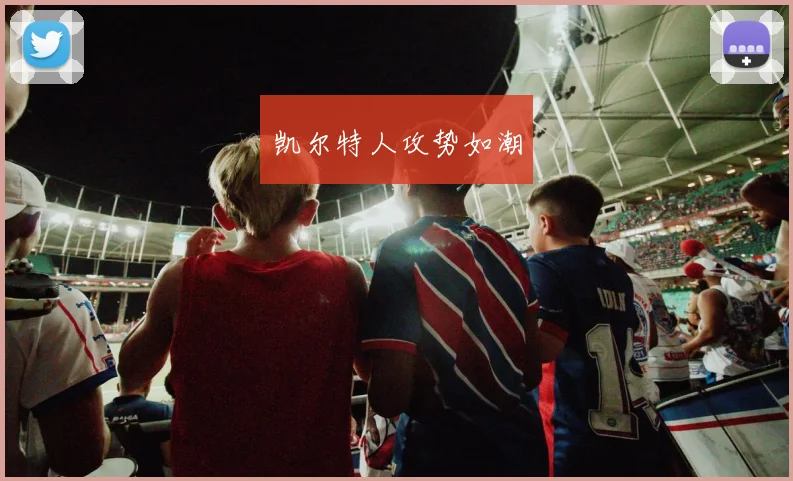 凯尔特人攻势如潮
