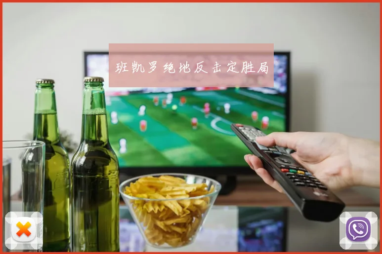 班凯罗绝地反击定胜局