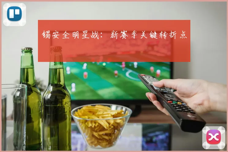 锡安全明星战：新赛季关键转折点