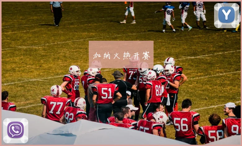 加纳火热开赛