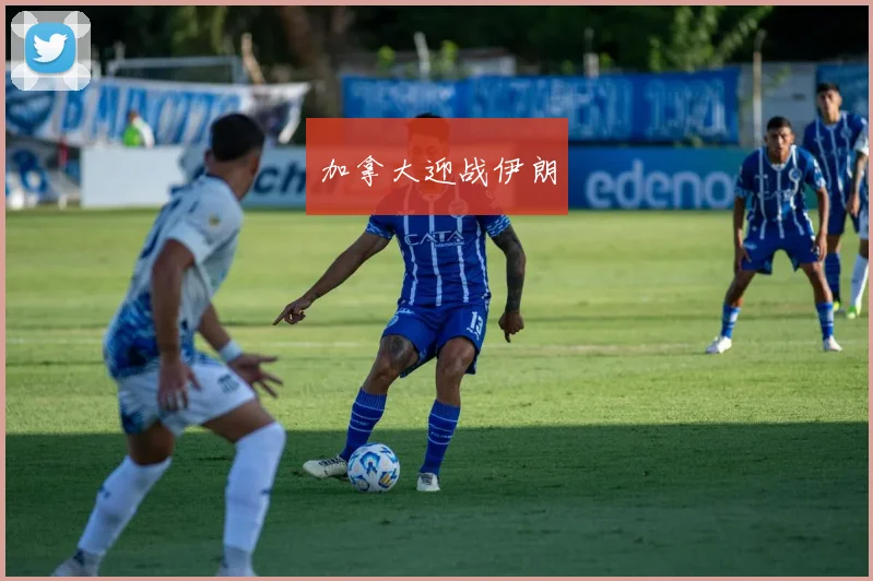 加拿大迎战伊朗