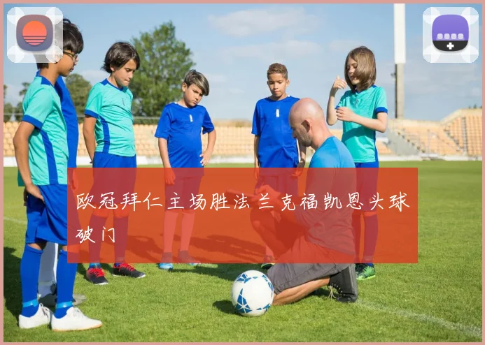 欧冠拜仁主场胜法兰克福凯恩头球破门