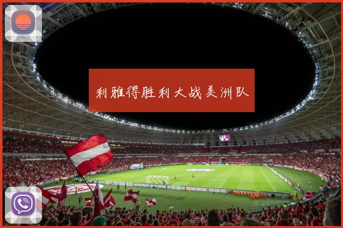 利雅得胜利大战美洲队