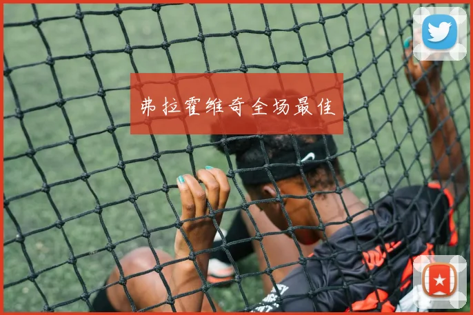 弗拉霍维奇全场最佳