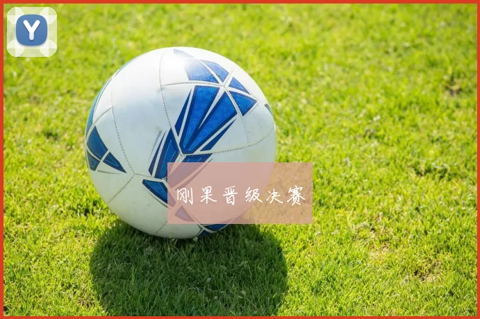 刚果晋级决赛
