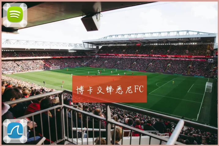 博卡交锋悉尼FC