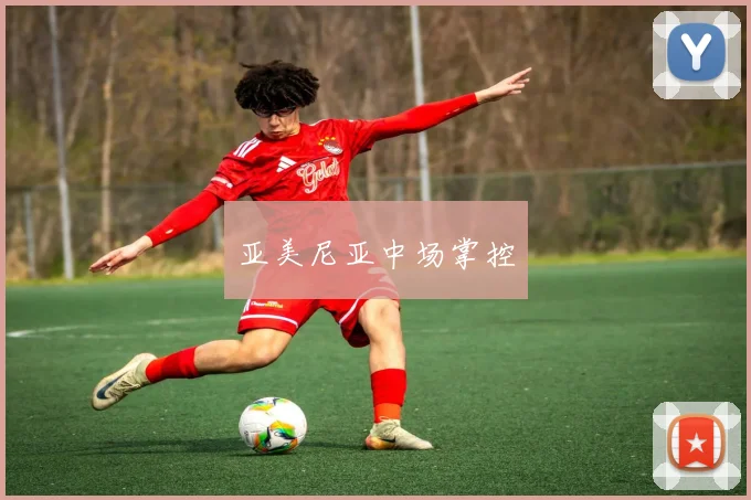 亚美尼亚中场掌控