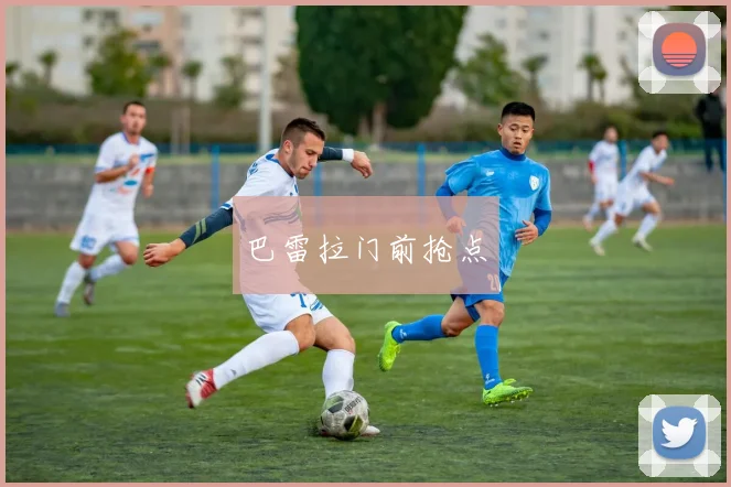 巴雷拉门前抢点
