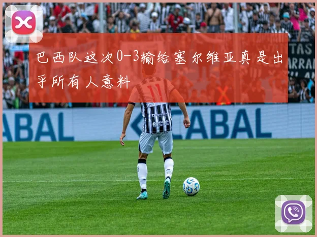巴西队这次0-3输给塞尔维亚真是出乎所有人意料