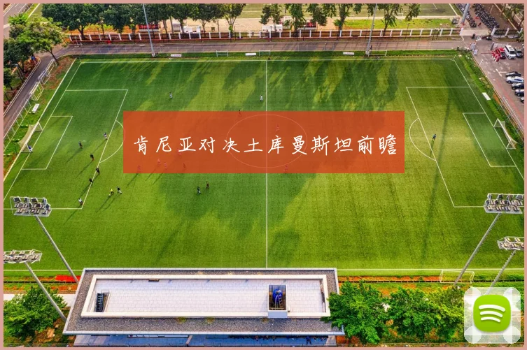 肯尼亚对决土库曼斯坦前瞻