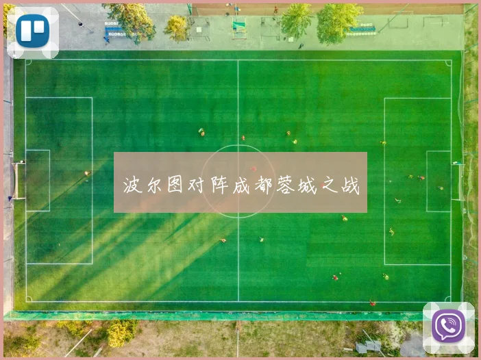 波尔图对阵成都蓉城之战