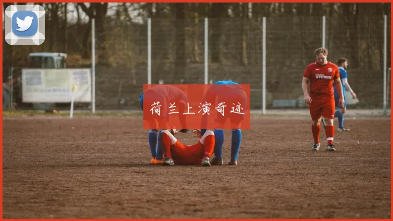 荷兰上演奇迹