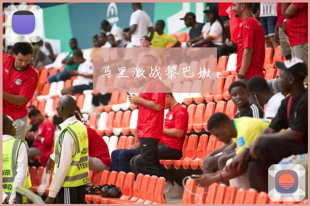 马里激战黎巴嫩
