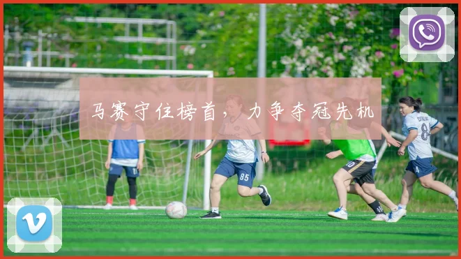 马赛守住榜首，力争夺冠先机