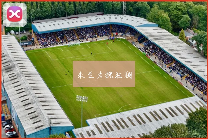 米兰力挽狂澜
