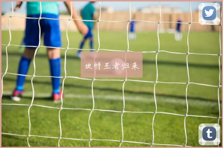 坎特王者归来