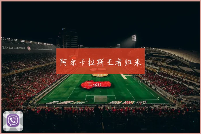 阿尔卡拉斯王者归来