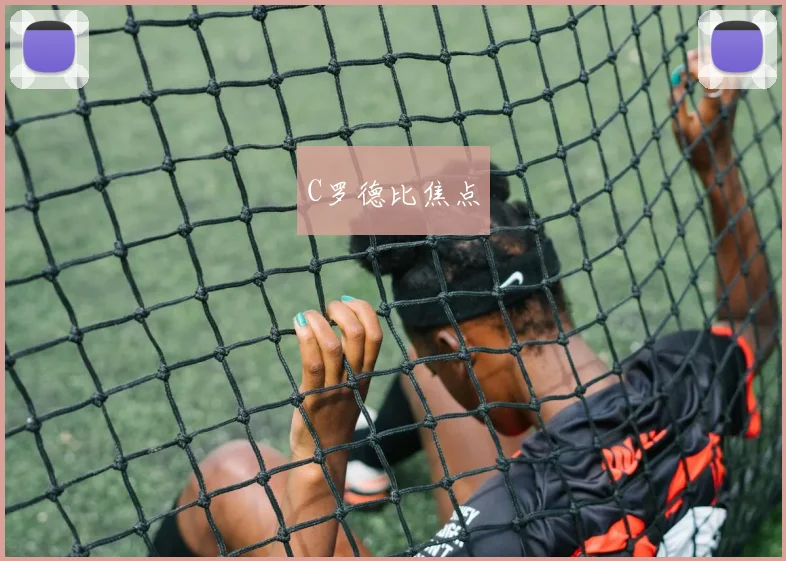 C罗德比焦点