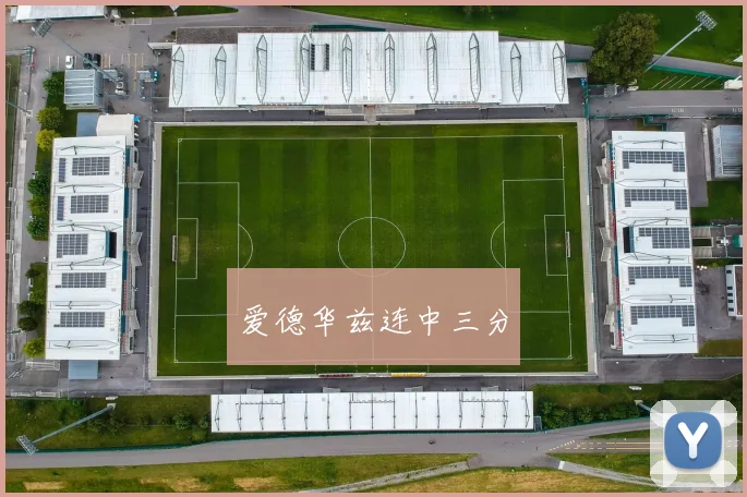 爱德华兹连中三分