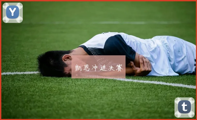 凯恩冲进决赛